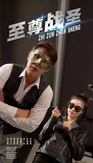 至尊战圣 (40集)