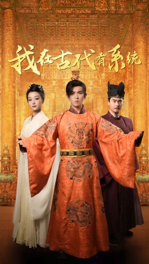 我在古代有系统（63集）