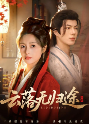 云落无归途（68集）