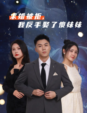 求婚被拒我反手娶了傻妹妹（83集）