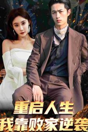 《重启人生我靠败家逆袭》(73集)