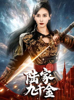 陆家九千金（60集）