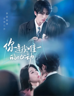 你是我唯一的心动（60集）