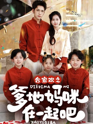 合家欢之爹地妈咪在一起吧 （70集）