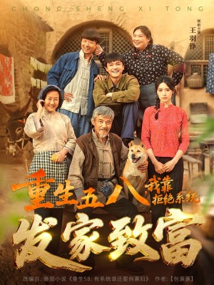 重生五八我靠拒绝系统发家致富（重生五八，我靠拒绝系统发家致富）（81集）