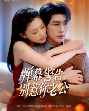 弹幕警告别惹你老公（82集）