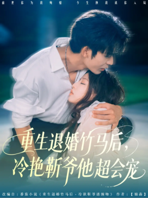 重生退婚竹马后冷艳靳爷他超会宠（66集）