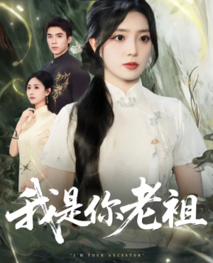 我是你老祖（60集）