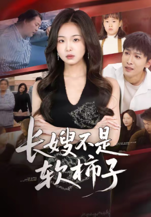 长嫂不是软柿子（50集）