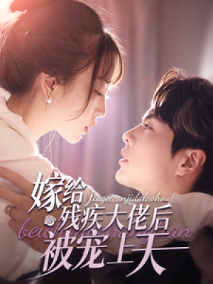 嫁给残疾大佬后被宠上天（85集）