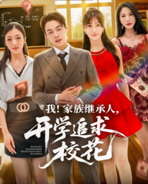 我家族继承人开学追求校花（71集）