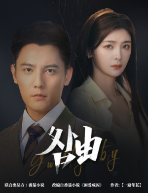 （咎由）强势锁婚九爷你出局了（强势锁婚，九爷你出局了）（61集）