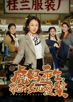 虎妈重生带三个女儿涅槃（60集）