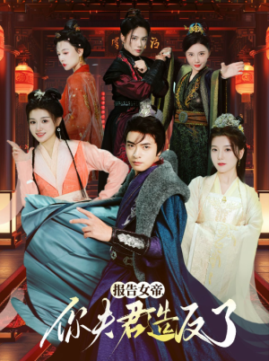 报告女帝你夫君造反了（71集）