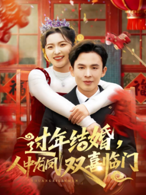过年结婚人中龙凤双喜临门（78集）