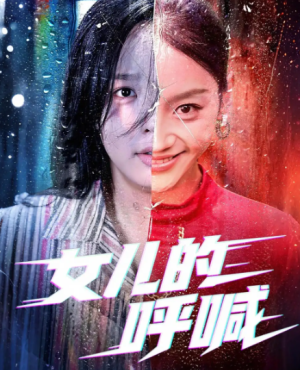 女儿的呼喊（55集）