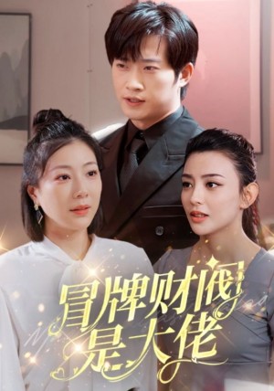 冒牌财阀是大佬(80集)