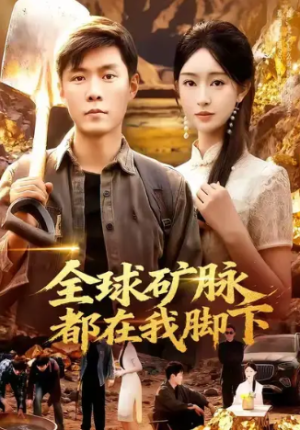 全球矿脉都在我脚下（110集）