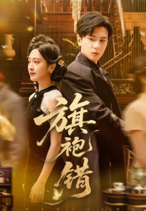 旗袍错（100集）