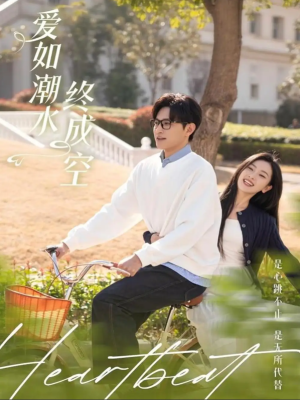 爱如潮水终成空（30集）
