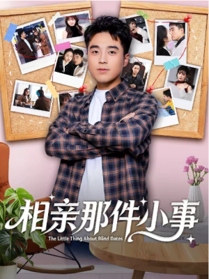 相亲那件小事（82集）