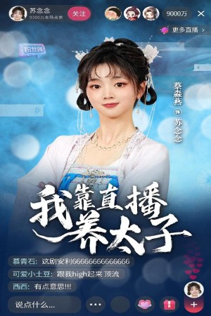 我靠直播养太子（53集）