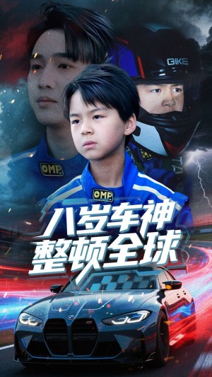 八岁车神整顿全球（64集）