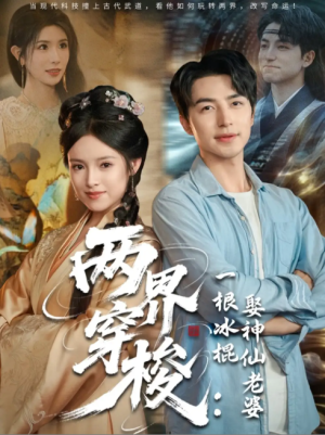 两界穿梭一根冰棍娶神仙老婆（85集）