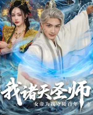 我诸天圣师女帝为我守陵百年＆我诸天圣师：女帝为我守陵百年（59集）