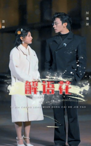 解语花（80集）