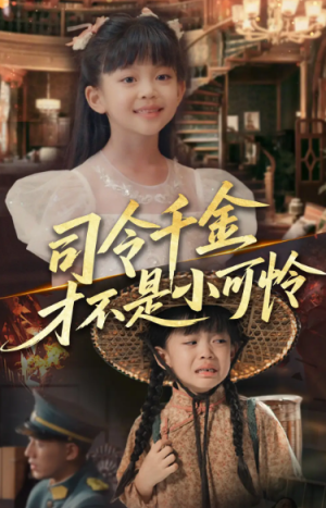 司令千金才不是小可怜（56集）