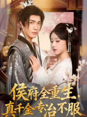侯府全重生，真千金专治不服（74集）