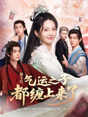 抽卡后气运之子都缠上来了（75集）