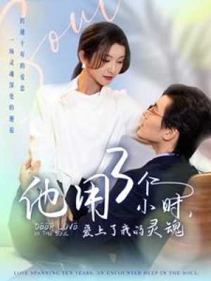 他用3个小时爱上了我的灵魂（70集）