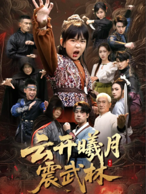 云开曦月震武林＆换亲后我的武圣外挂藏不住了（54集）