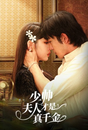 少帅夫人才是真千金（61集）