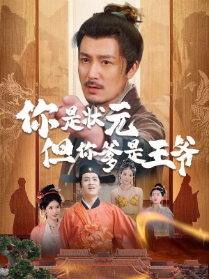 你是状元但你爹是王爷&陛下是我亲二叔（62集）