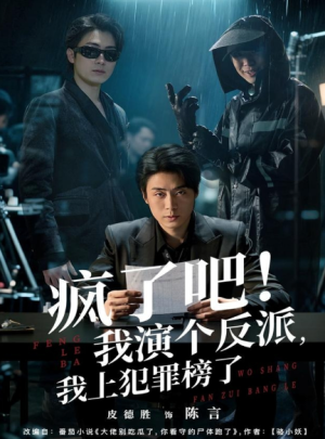 疯了吧！我演个反派，我上犯罪榜了（80集）