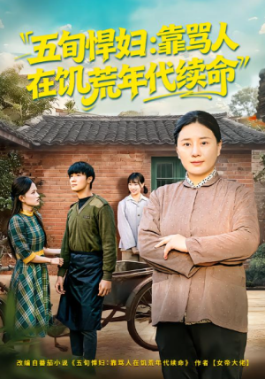 五旬悍妇靠骂人在饥荒年代续命（81集）