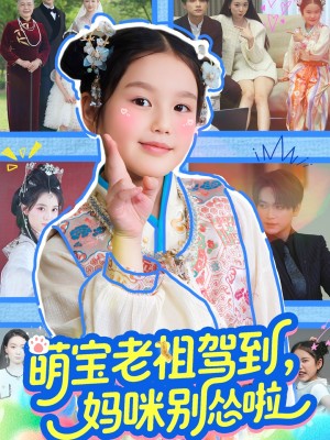 萌宝老祖驾到妈咪别怂啦（萌宝老祖驾到，妈咪别怂啦）（82集）