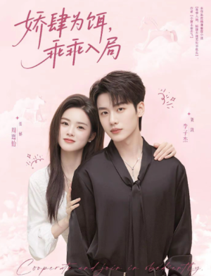 娇肆为饵，乖乖入局&娇肆为饵乖乖入局（63集）