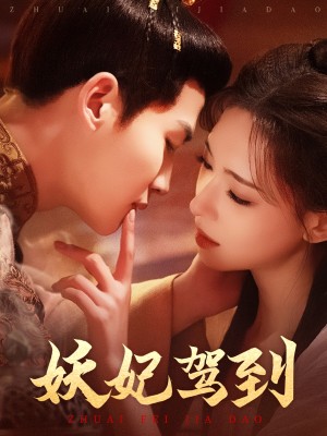 妖妃驾到（85集）