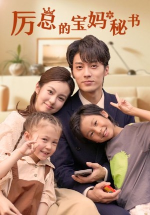 厉总的宝妈秘书（88集）
