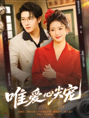 唯爱心尖宠（80集）