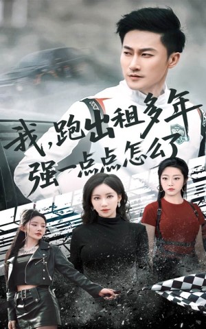 我跑出租多年强一点点怎么了&轮辙藏锋隐岁月（70集）