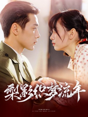 梨影织梦流年（95集）