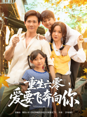 重生六零，爱要飞奔向你&重生六零爱要飞奔向你（67集）