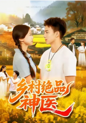 乡村绝品神医（71集）
