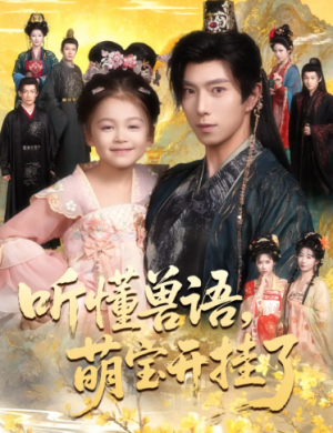 听懂兽语萌宝开挂了&听懂毛绒绒朝朝开挂啦（60集）