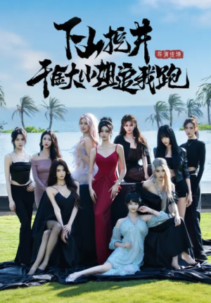 下山挖井千金大小姐追我跑（53集）